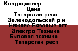 Кондиционер whirlpool spow-409. › Цена ­ 16 000 - Татарстан респ., Зеленодольский р-н, Нижние Вязовые пгт Электро-Техника » Бытовая техника   . Татарстан респ.